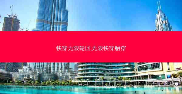 快穿无限轮回,无限快穿胎穿