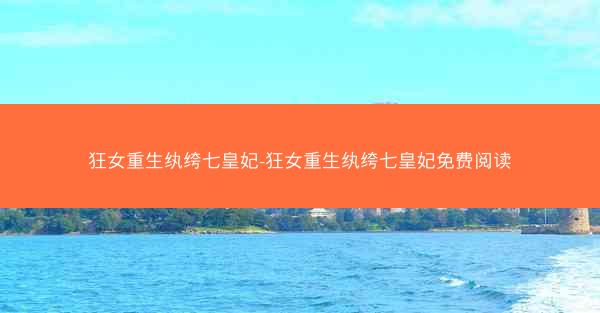 狂女重生纨绔七皇妃-狂女重生纨绔七皇妃免费阅读 狂女重生纨绔七皇妃-狂女重生纨绔七皇妃免费阅读