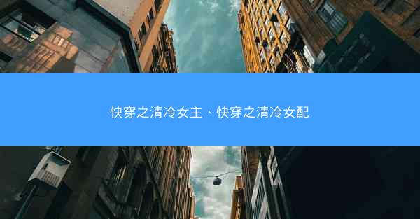 快穿之清冷女主、快穿之清冷女配