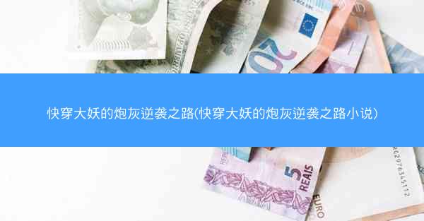 快穿大妖的炮灰逆袭之路(快穿大妖的炮灰逆袭之路小说)