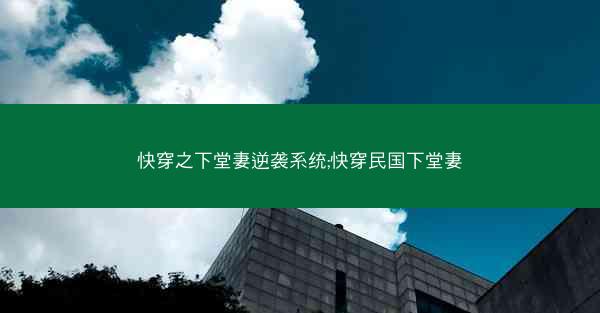 快穿之下堂妻逆袭系统;快穿民国下堂妻