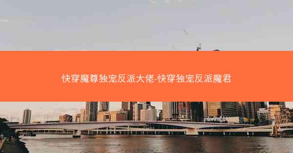 快穿魔尊独宠反派大佬-快穿独宠反派魔君