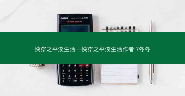 快穿之平淡生活—快穿之平淡生活作者-7冬冬