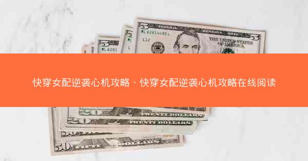 快穿女配逆袭心机攻略、快穿女配逆袭心机攻略在线阅读