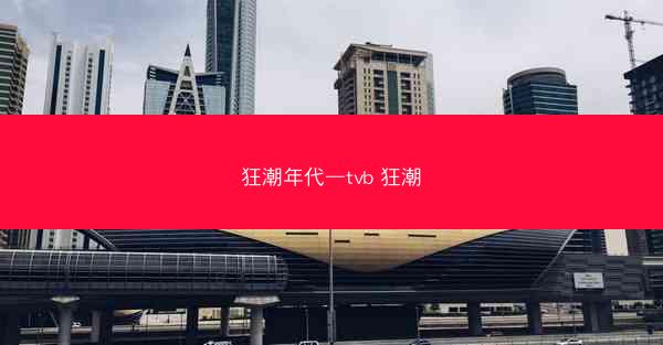 狂潮年代—tvb 狂潮
