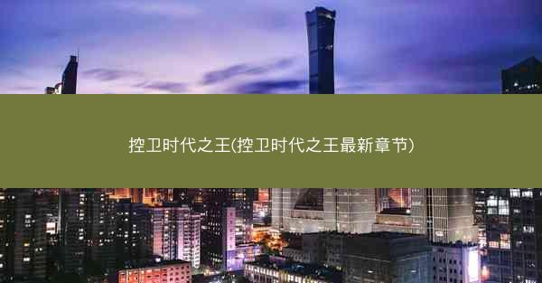 控卫时代之王(控卫时代之王最新章节)