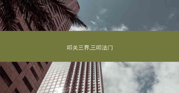 叩关三界,三叩法门