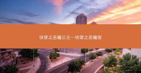 快穿之恶魔公主—快穿之恶魔宿