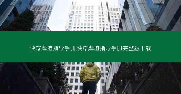 快穿虐渣指导手册,快穿虐渣指导手册完整版下载