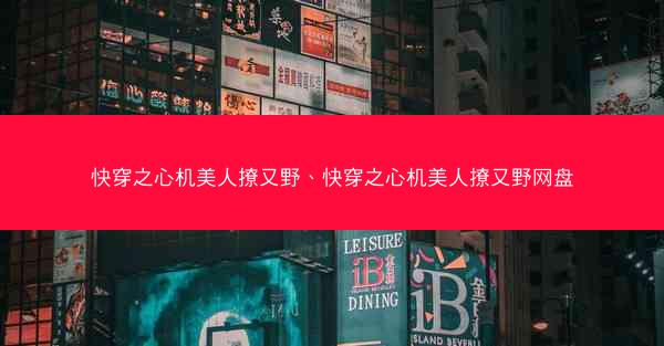 快穿之心机美人撩又野、快穿之心机美人撩又野网盘