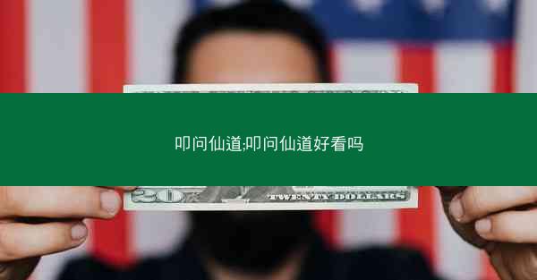 叩问仙道;叩问仙道好看吗