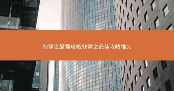 快穿之最强攻略,快穿之最佳攻略推文