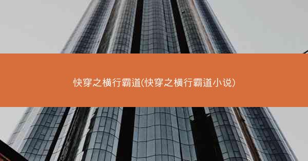 快穿之横行霸道(快穿之横行霸道小说) 快穿之横行霸道(快穿之横行霸道小说)