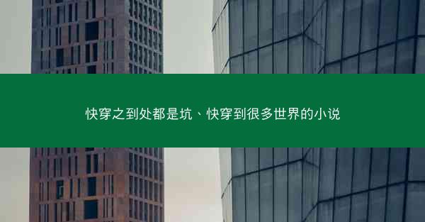快穿之到处都是坑、快穿到很多世界的小说
