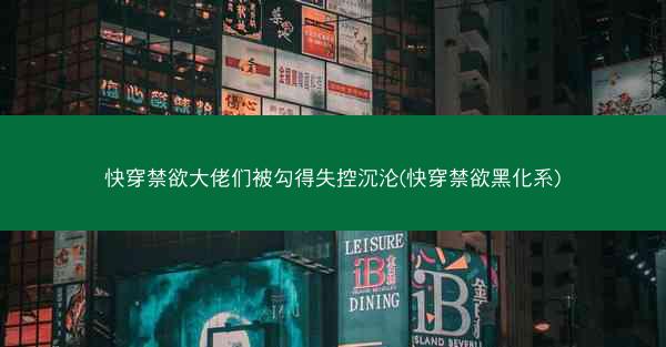 快穿禁欲大佬们被勾得失控沉沦(快穿禁欲黑化系) 快穿禁欲大佬们被勾得失控沉沦(快穿禁欲黑化系)