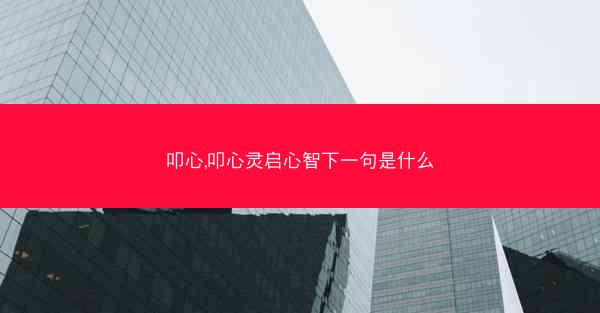 叩心,叩心灵启心智下一句是什么 叩心,叩心灵启心智下一句是什么