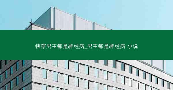 快穿男主都是神经病_男主都是神经病 小说