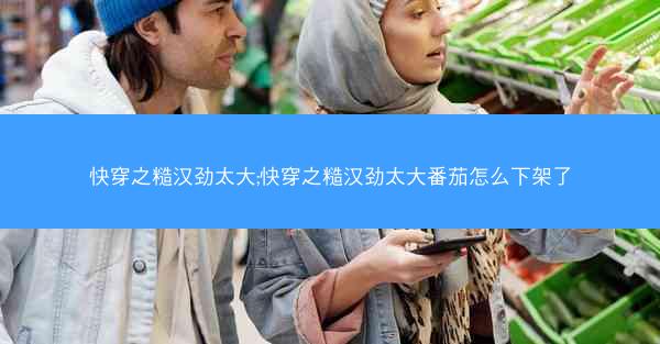 快穿之糙汉劲太大;快穿之糙汉劲太大番茄怎么下架了