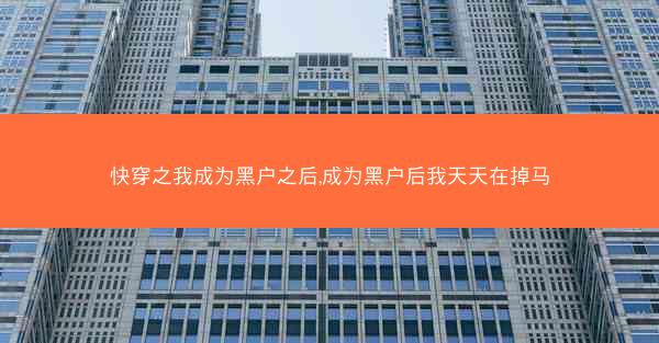 快穿之我成为黑户之后,成为黑户后我天天在掉马