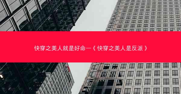 快穿之美人就是好命—《快穿之美人是反派》