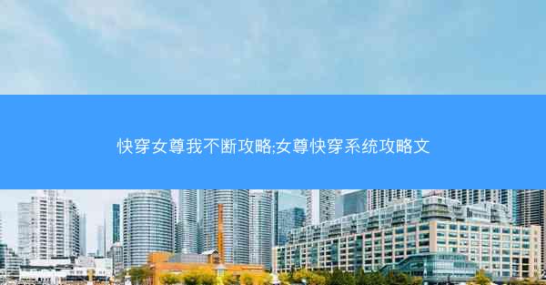 快穿女尊我不断攻略;女尊快穿系统攻略文