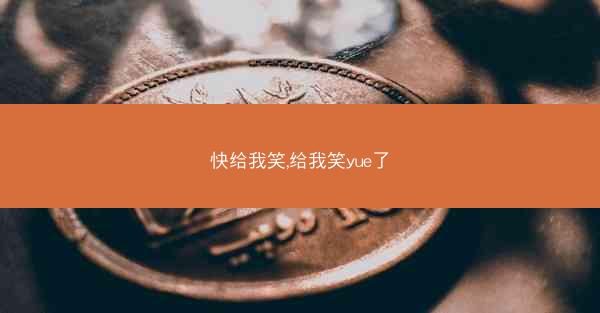 快给我笑,给我笑yue了