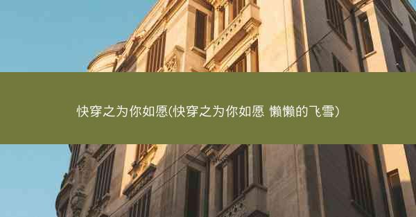 快穿之为你如愿(快穿之为你如愿 懒懒的飞雪)
