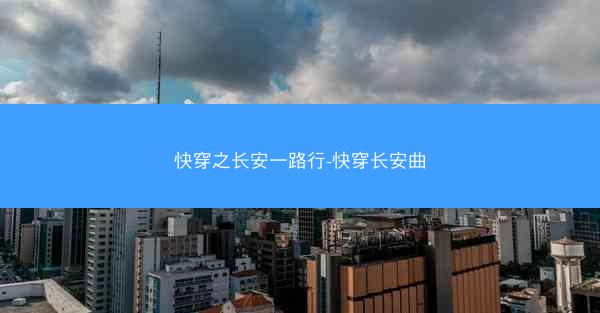 快穿之长安一路行-快穿长安曲