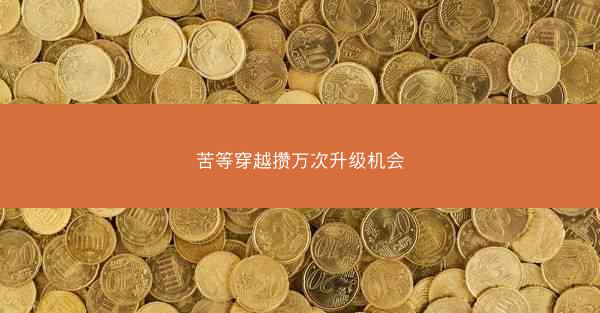 苦等穿越攒万次升级机会