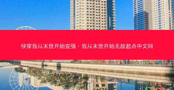 快穿我从末世开始变强、我从末世开始无敌起点中文网