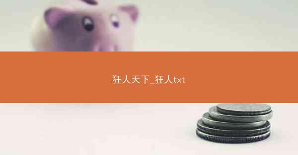 狂人天下_狂人txt
