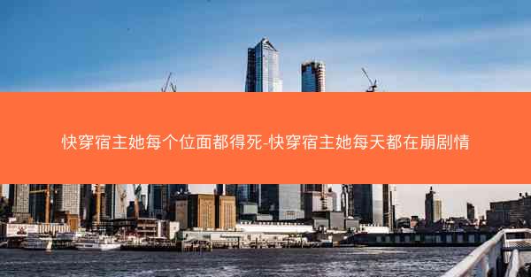 快穿宿主她每个位面都得死-快穿宿主她每天都在崩剧情