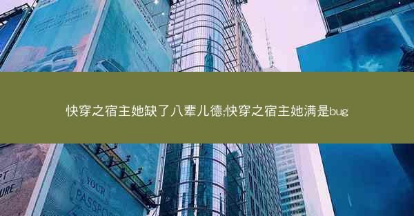 快穿之宿主她缺了八辈儿德;快穿之宿主她满是bug