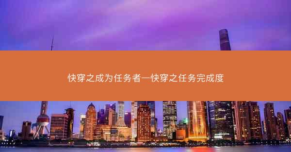 快穿之成为任务者—快穿之任务完成度