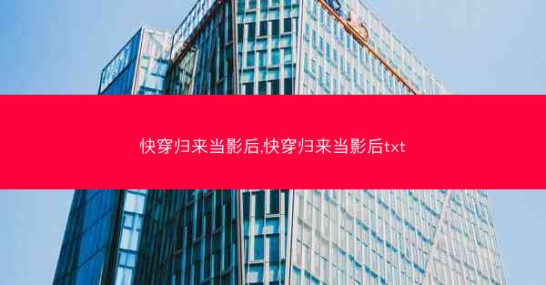 快穿归来当影后,快穿归来当影后txt