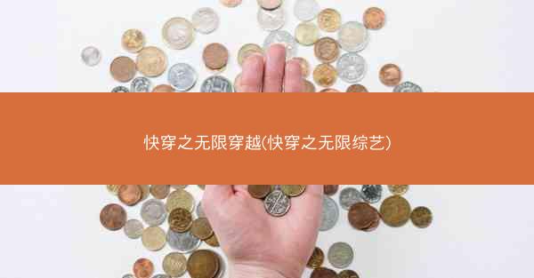 快穿之无限穿越(快穿之无限综艺)