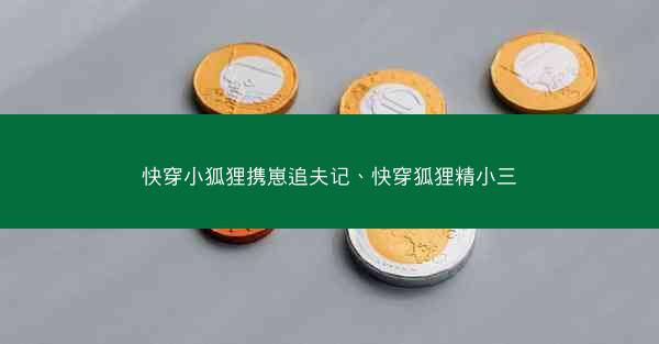 快穿小狐狸携崽追夫记、快穿狐狸精小三
