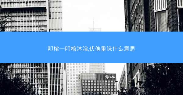 叩棺—叩棺沐浴,伏俟重诛什么意思