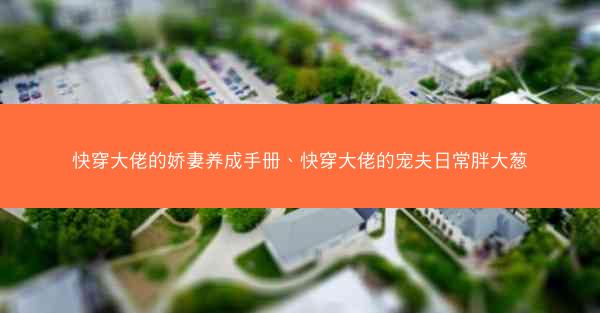 快穿大佬的娇妻养成手册、快穿大佬的宠夫日常胖大葱
