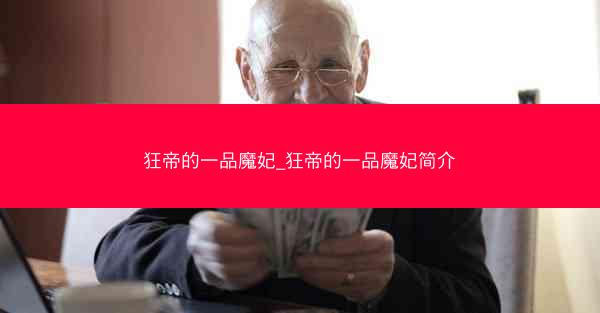 狂帝的一品魔妃_狂帝的一品魔妃简介