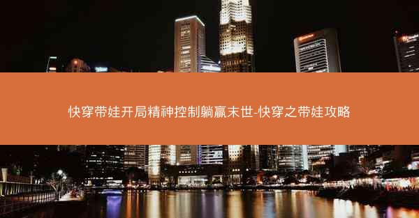 快穿带娃开局精神控制躺赢末世-快穿之带娃攻略