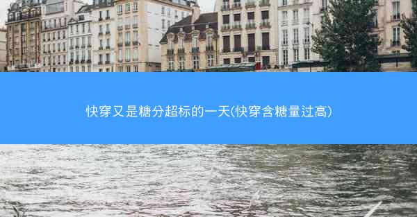 快穿又是糖分超标的一天(快穿含糖量过高)
