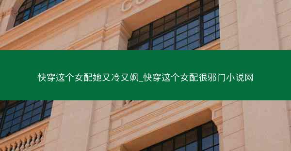 快穿这个女配她又冷又飒_快穿这个女配很邪门小说网