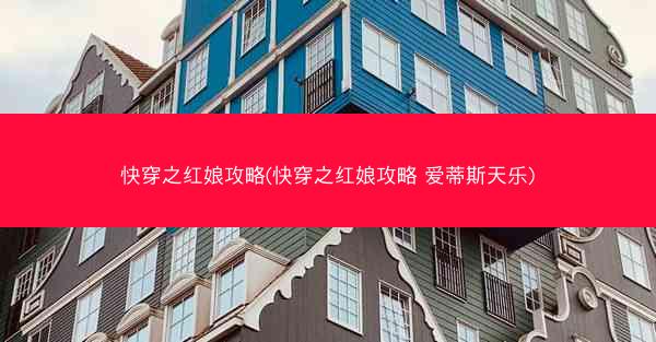 快穿之红娘攻略(快穿之红娘攻略 爱蒂斯天乐)