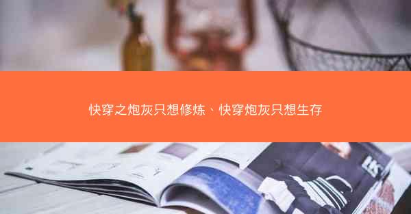 快穿之炮灰只想修炼、快穿炮灰只想生存