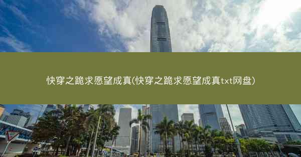 快穿之跪求愿望成真(快穿之跪求愿望成真txt网盘)