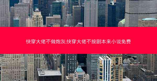 快穿大佬不做炮灰,快穿大佬不按剧本来小说免费