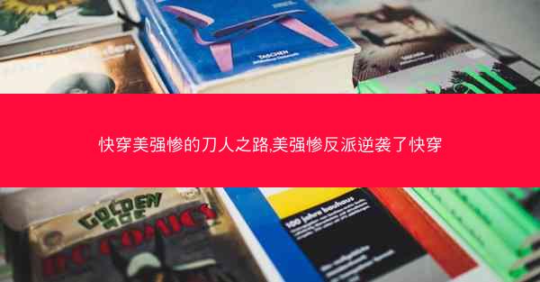 快穿美强惨的刀人之路,美强惨反派逆袭了快穿