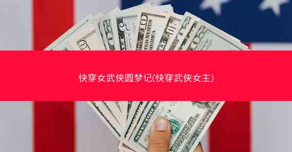快穿女武侠圆梦记(快穿武侠女主)