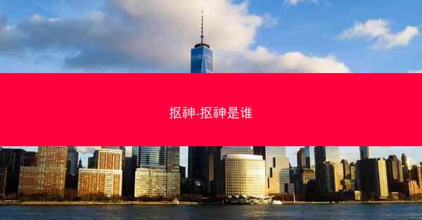 抠神-抠神是谁